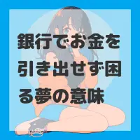銀行でお金を引き出せず困る夢のサムネイル