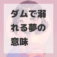 ダムで溺れる夢のサムネイル