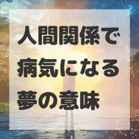 人間関係で病気になる夢のサムネイル