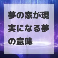夢の家が現実になる夢のサムネイル