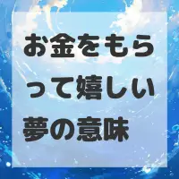 お金をもらって嬉しい夢のサムネイル