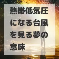 熱帯低気圧になる台風を見る夢のサムネイル