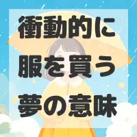 衝動的に服を買う夢のサムネイル