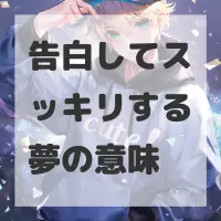 告白してスッキリする夢のサムネイル