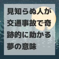 見知らぬ人が交通事故で奇跡的に助かる夢のサムネイル