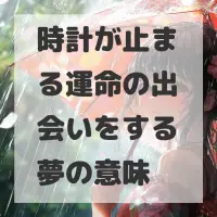 時計が止まる運命の出会いをする夢のサムネイル