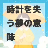 時計を失う夢のサムネイル画像