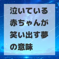 泣いている赤ちゃんが笑い出す夢のサムネイル
