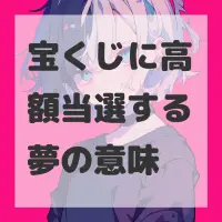 宝くじに高額当選する夢のサムネイル