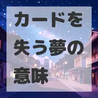 カードを失う夢のサムネイル画像