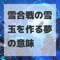 雪合戦の雪玉を作る夢のサムネイル