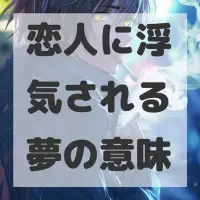 恋人に浮気される夢のサムネイル