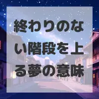 終わりのない階段を上る夢のサムネイル