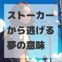 ストーカーから逃げる夢のサムネイル