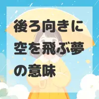 後ろ向きに空を飛ぶ夢のサムネイル