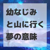 幼なじみと山に行く夢のサムネイル
