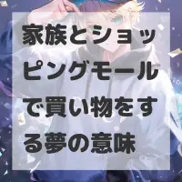家族とショッピングモールで買い物をする夢のサムネイル
