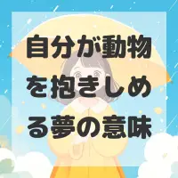 自分が動物を抱きしめる夢のサムネイル