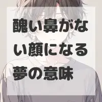 醜い鼻がない顔になる夢のサムネイル