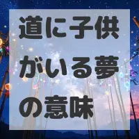 道に子供がいる夢のサムネイル