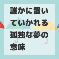 誰かに置いていかれる孤独な夢のサムネイル画像