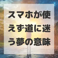 スマホが使えず道に迷う夢のサムネイル