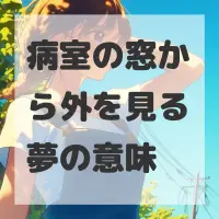 病室の窓から外を見る夢のサムネイル