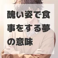 醜い姿で食事をする夢のサムネイル