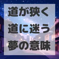 道が狭く道に迷う夢のサムネイル