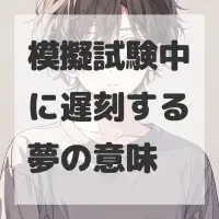 模擬試験中に遅刻する夢のサムネイル