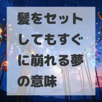 髪をセットしてもすぐに崩れる夢のサムネイル画像