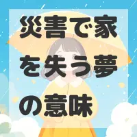 災害で家を失う夢のサムネイル画像