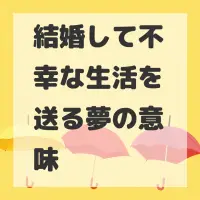 結婚して不幸な生活を送る夢のサムネイル