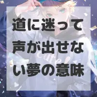 道に迷って声が出せない夢のサムネイル