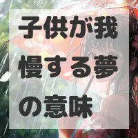 子供が我慢する夢のサムネイル