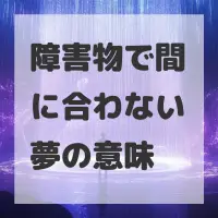 障害物で間に合わない夢のサムネイル