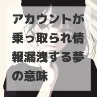 アカウントが乗っ取られ情報漏洩する夢のサムネイル