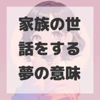 家族の世話をする夢のサムネイル
