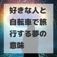 好きな人と自転車で旅行する夢のサムネイル