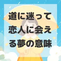 道に迷って恋人に会える夢のサムネイル