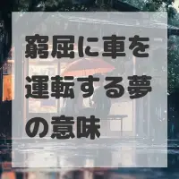 窮屈に車を運転する夢のサムネイル