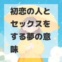 初恋の人とセックスをする夢のサムネイル