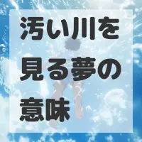 汚い川を見る夢のサムネイル