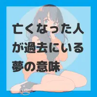 亡くなった人が過去にいる夢のサムネイル