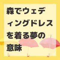 森でウェディングドレスを着る夢のサムネイル