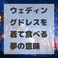 ウェディングドレスを着て食べる夢のサムネイル