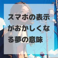 スマホの表示がおかしくなる夢のサムネイル