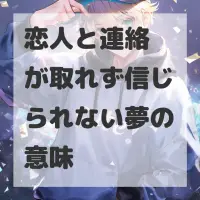 恋人と連絡が取れず信じられない夢のサムネイル