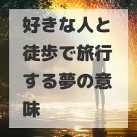 好きな人と徒歩で旅行する夢のサムネイル