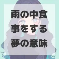 雨の中食事をする夢のサムネイル
